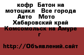 кофр (Батон)на мотоцикл - Все города Авто » Мото   . Хабаровский край,Комсомольск-на-Амуре г.